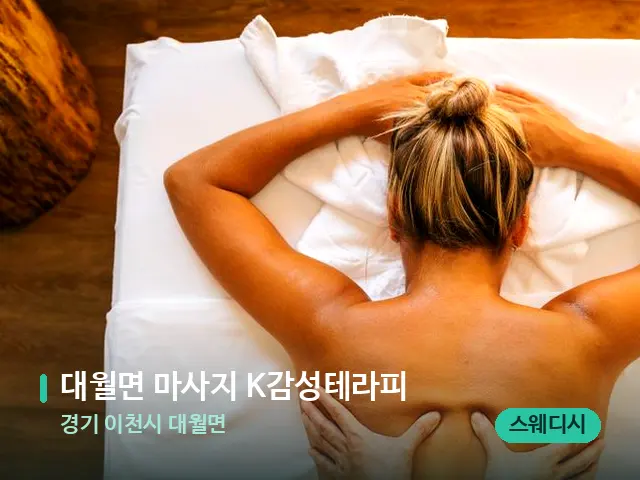 경기 이천시 대월면 대월면 마사지 K감성테라피 — 마사지 관리를 받는 장면