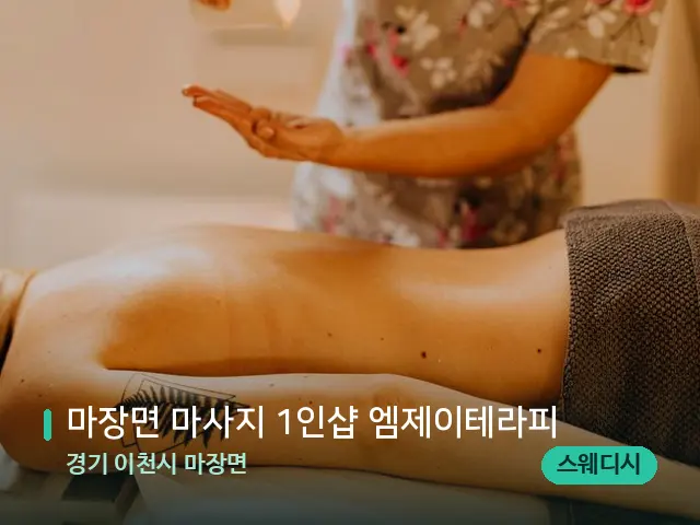 경기 이천시 마장면 마장면 마사지 1인샵 엠제이테라피 — 마사지 관리를 받는 장면