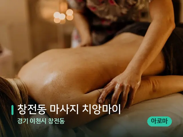 경기 이천시 창전동 창전동 마사지 치앙마이 — 마사지 관리를 받는 장면