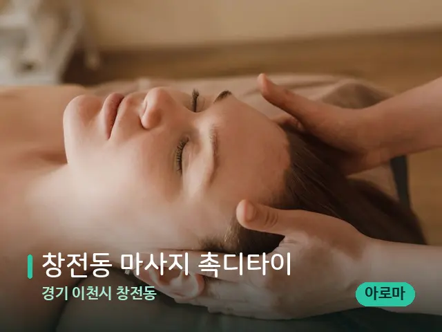 경기 이천시 창전동 창전동 마사지 촉디타이 — 마사지 관리를 받는 장면