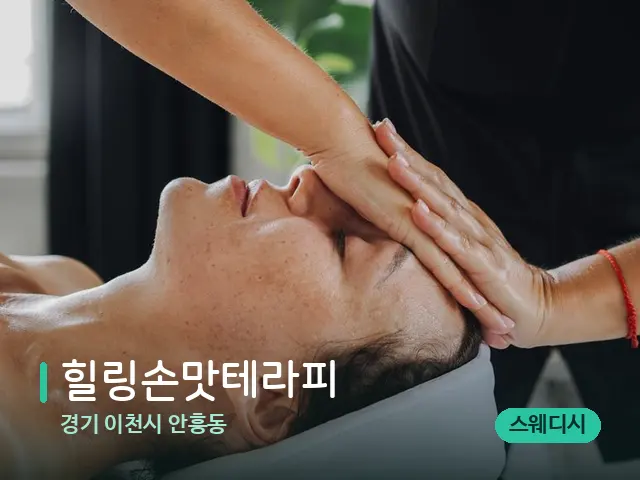 경기 이천시 안흥동 힐링손맛테라피 — 마사지 관리를 받는 장면