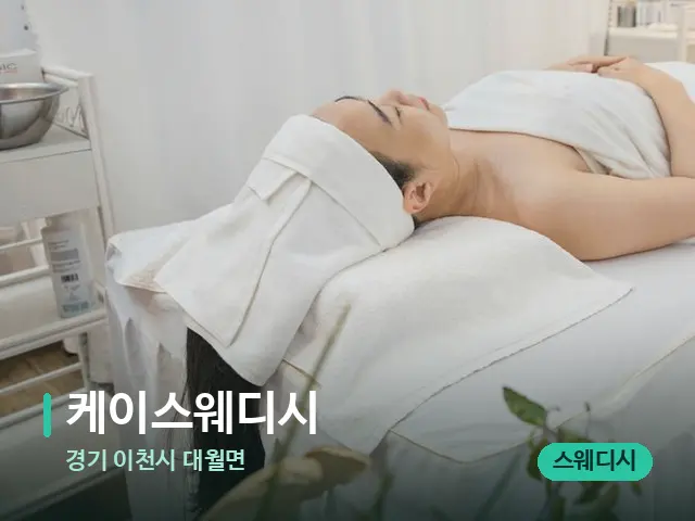 경기 이천시 대월면 케이스웨디시 — 마사지 관리를 받는 장면
