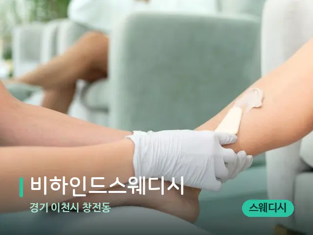경기 이천시 창전동 비하인드스웨디시 — 마사지 관리를 받는 장면