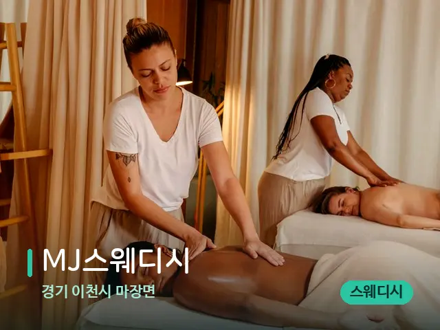 경기 이천시 마장면 MJ스웨디시 — 마사지 관리를 받는 장면