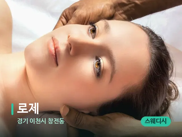 경기 이천시 창전동 로제 — 마사지 관리를 받는 장면