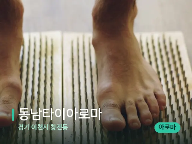 경기 이천시 창전동 동남타이아로마 — 마사지 관리를 받는 장면