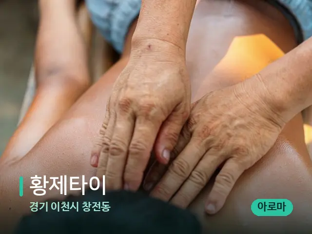 경기 이천시 창전동 황제타이 — 마사지 관리를 받는 장면
