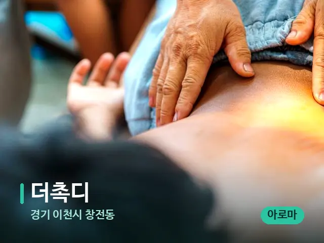 경기 이천시 창전동 더촉디 — 마사지 관리를 받는 장면
