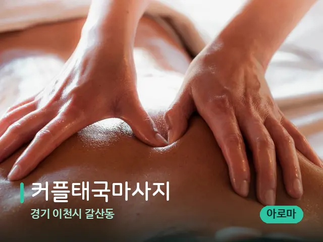 경기 이천시 갈산동 커플태국마사지 — 마사지 관리를 받는 장면