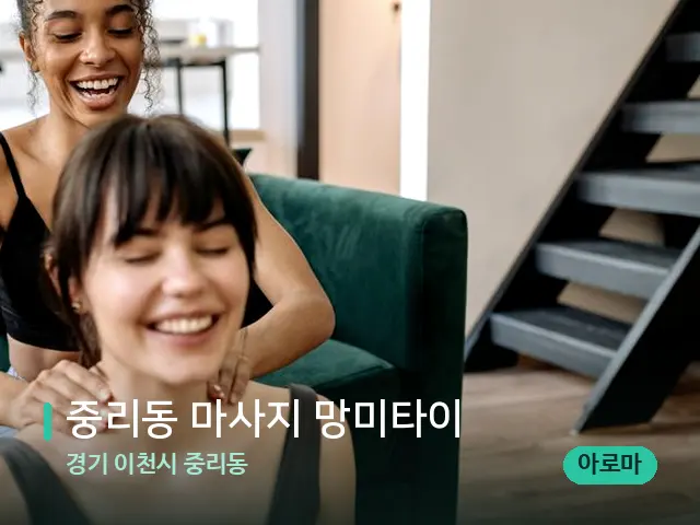 경기 이천시 중리동 중리동 마사지 망미타이 — 어깨·목 관리 장면