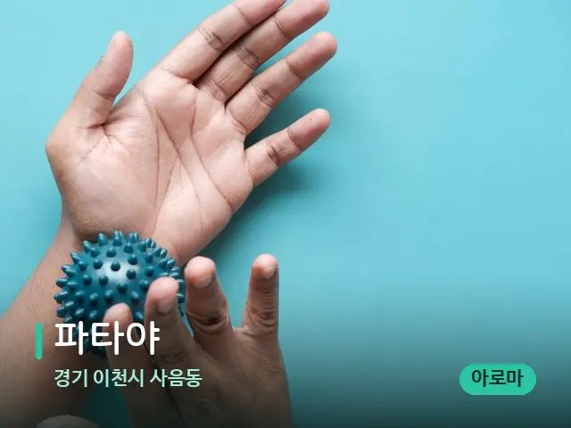 경기 이천시 사음동 파타야 — 어깨·목 관리 장면